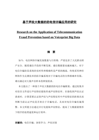 基于声纹大数据的防电信诈骗应用研究