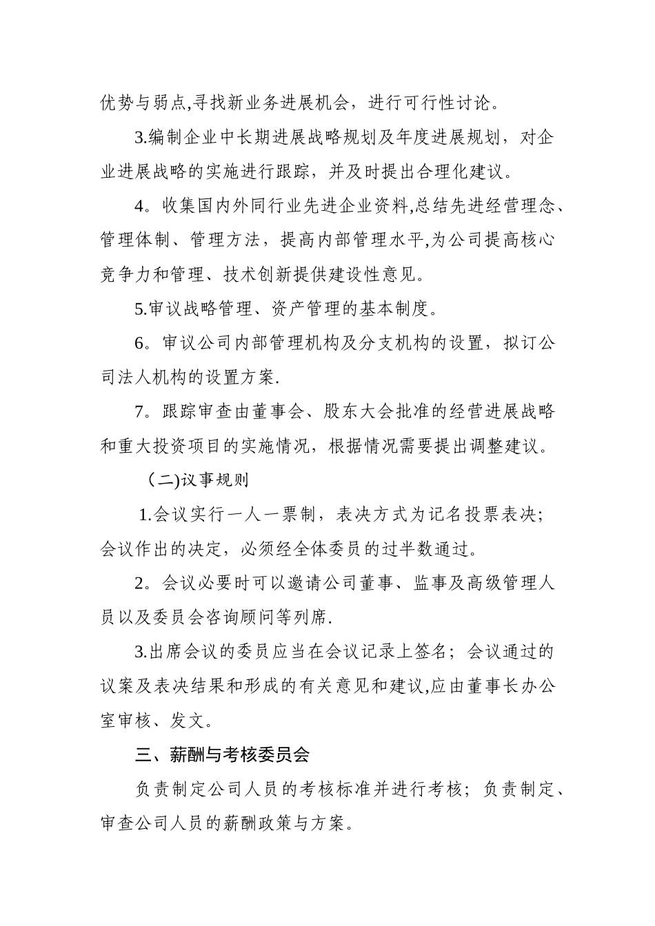 董事长办公室职能细则_第3页