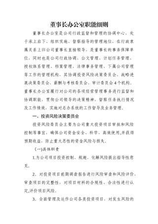 董事长办公室职能细则