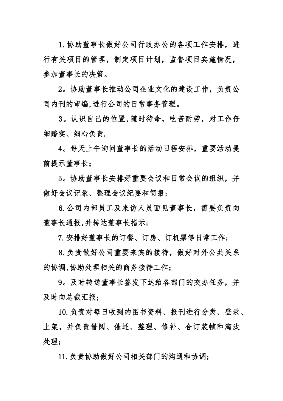 董事长助理岗位工作职责_第2页