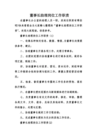 董事长助理岗位工作职责