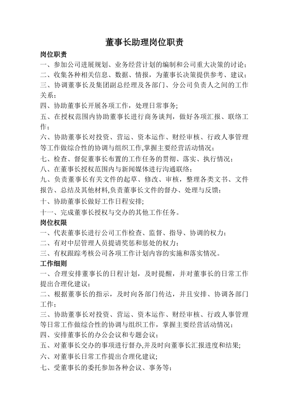 董事长助理岗位职责_第1页