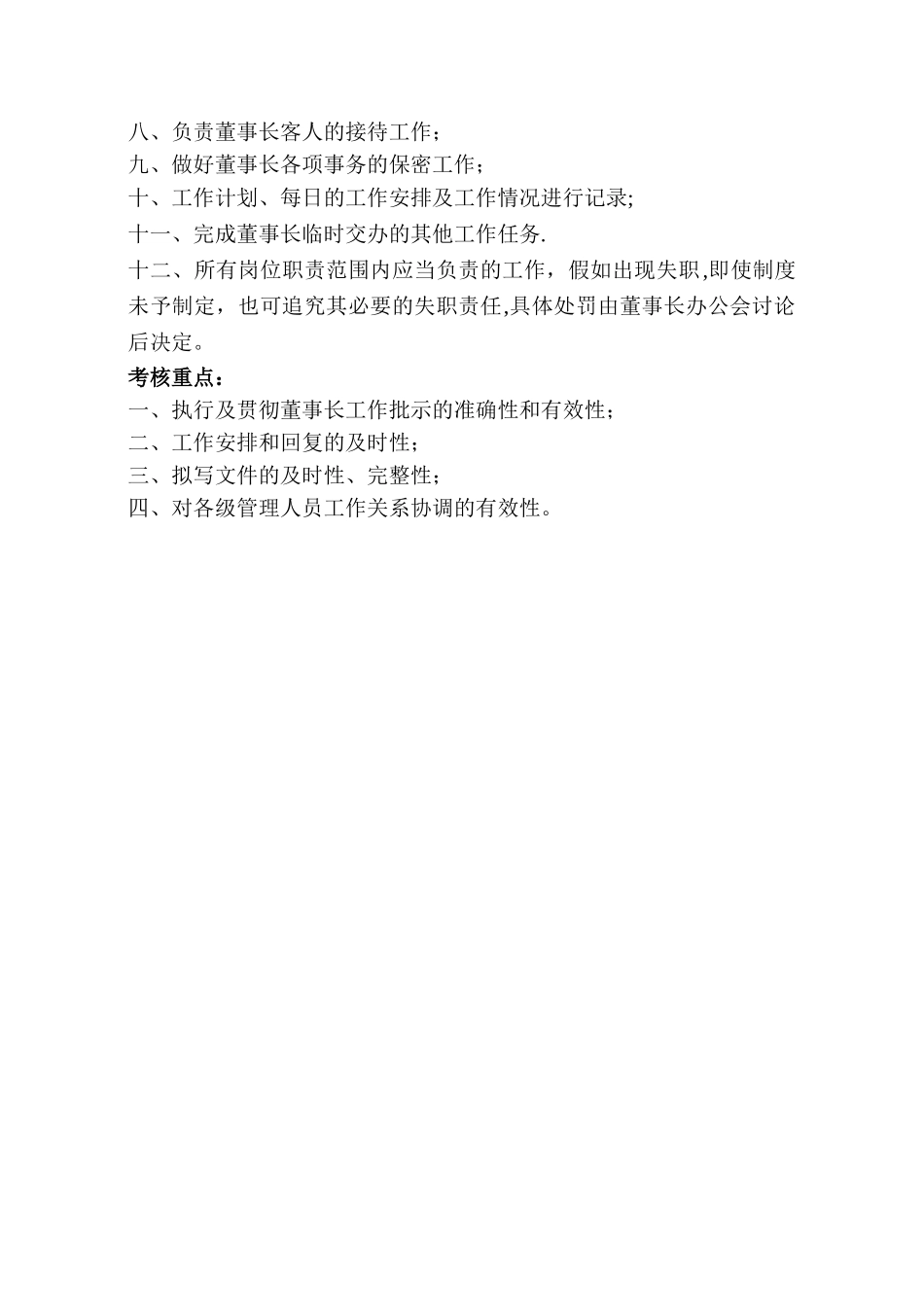 董事长助理岗位职责_第2页