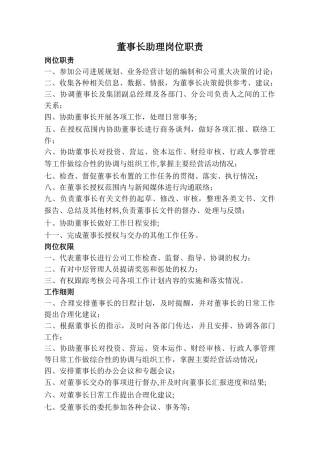 董事长助理岗位职责