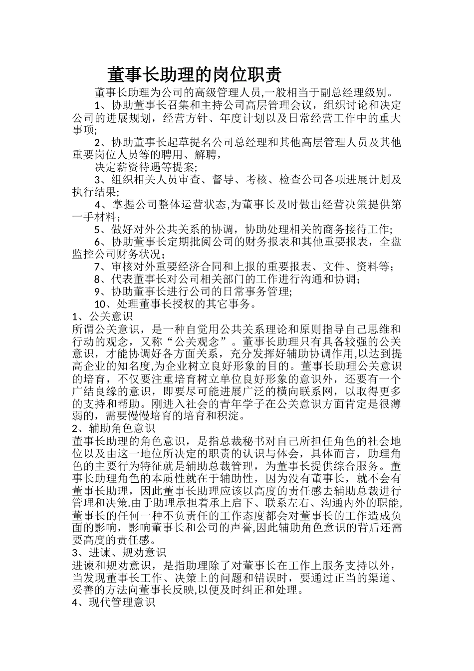 董事长助理的岗位职责_第1页