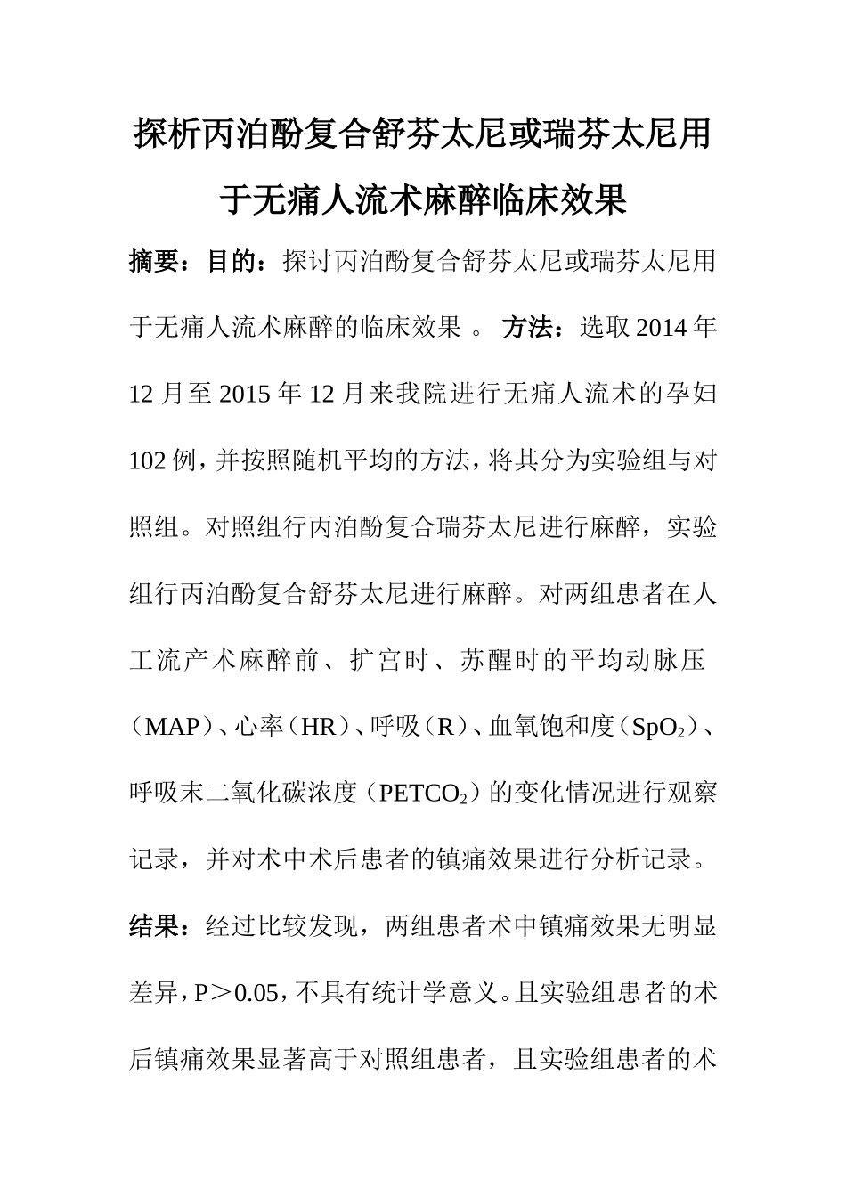 临床医学专业 探析丙泊酚复合舒芬太尼或瑞芬太尼用于无痛人流术麻醉临床效果_第1页