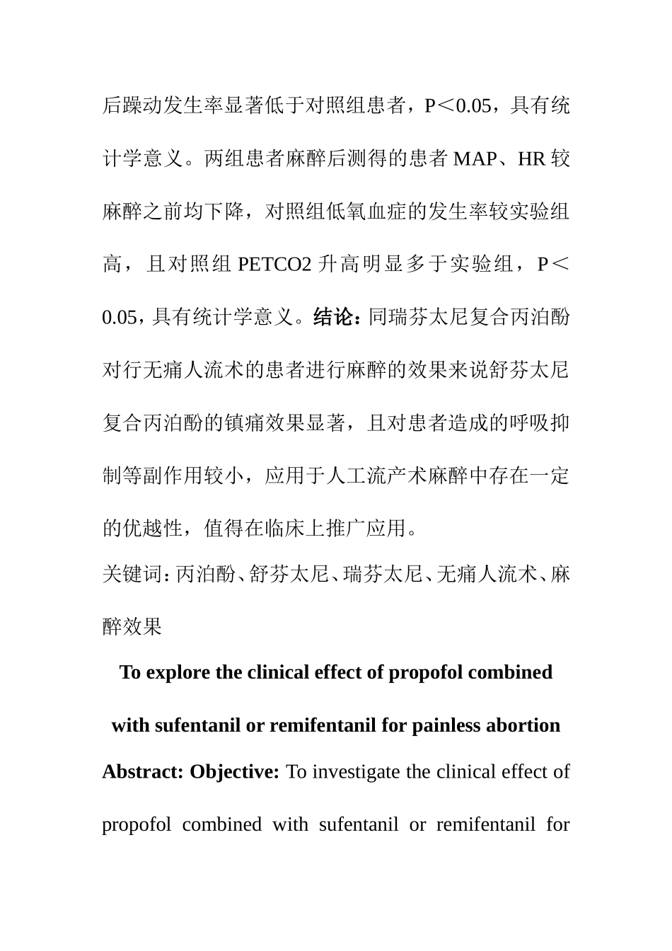 临床医学专业 探析丙泊酚复合舒芬太尼或瑞芬太尼用于无痛人流术麻醉临床效果_第2页