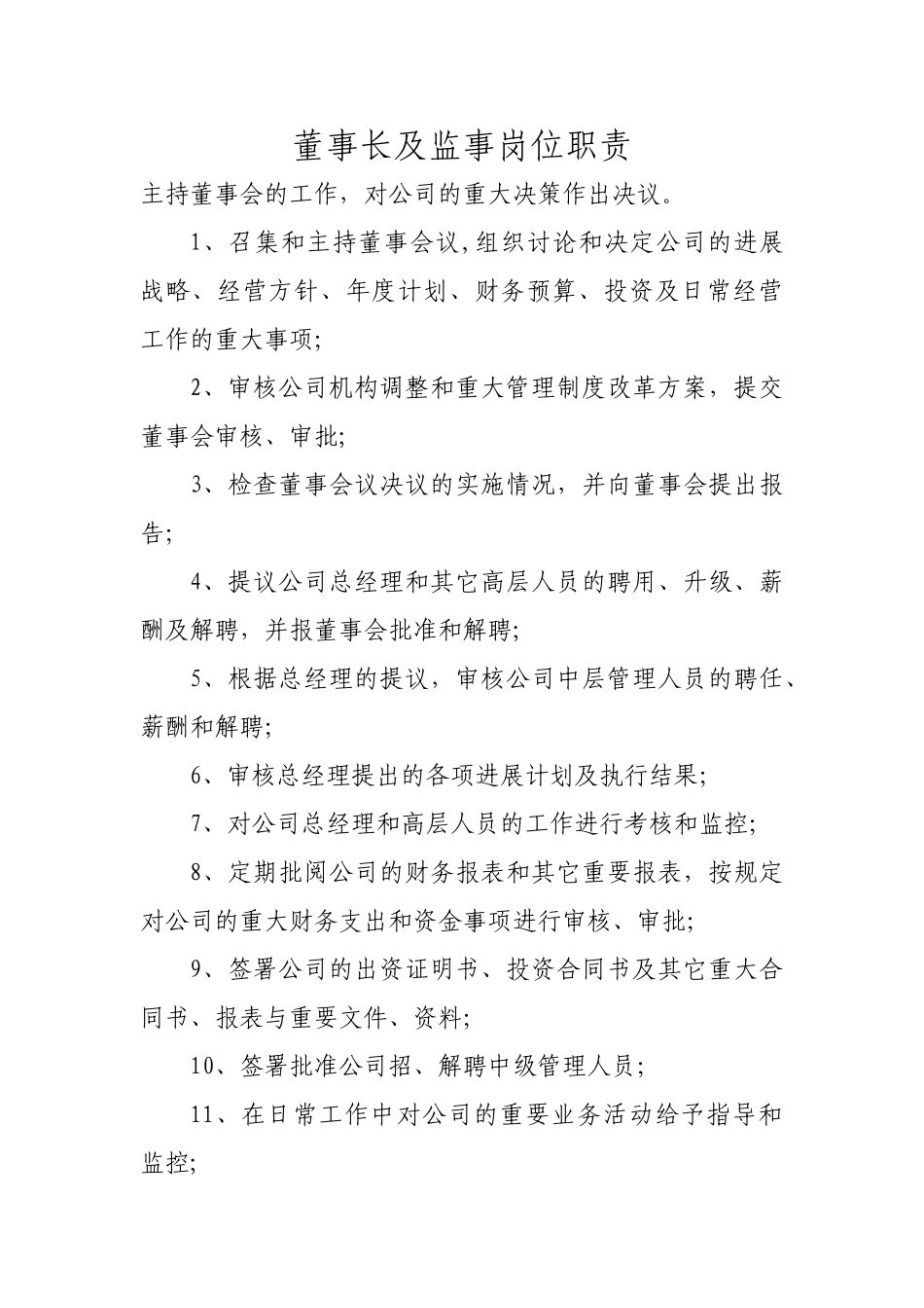 董事长及监事岗位职责_第1页