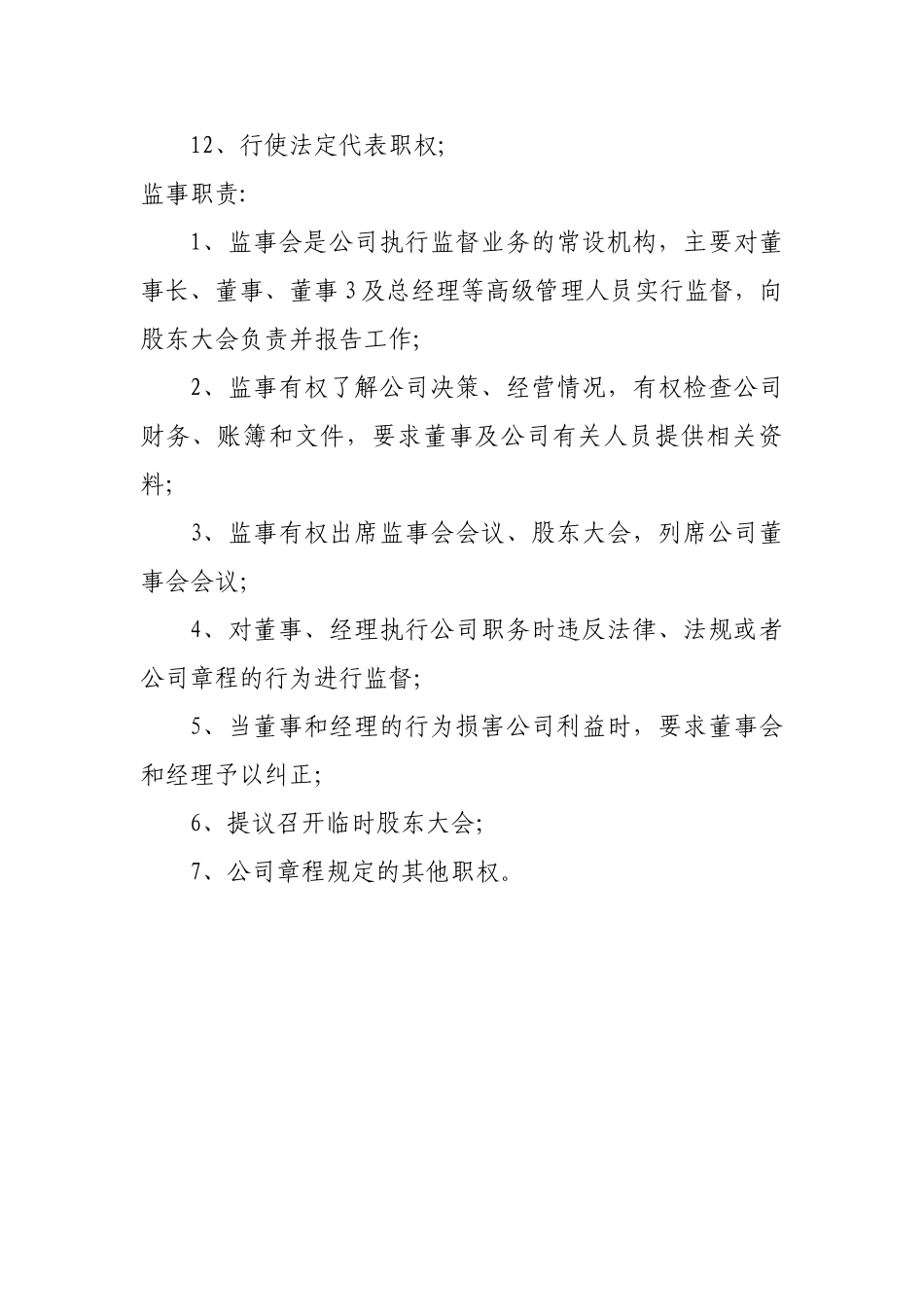 董事长及监事岗位职责_第2页