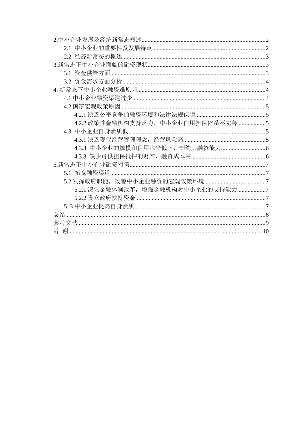 经济常态下中小企业融资问题研究_第3页