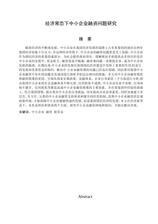 经济常态下中小企业融资问题研究