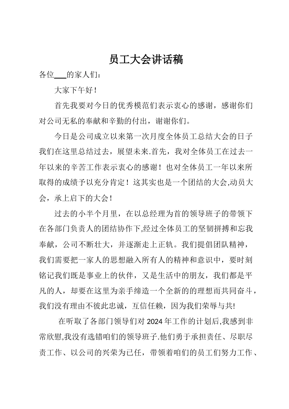 董事长员工大会讲话稿_第1页