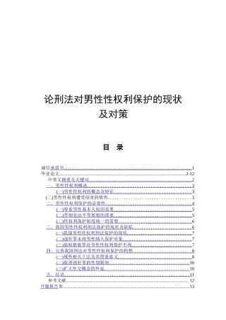 论刑法对男性性权利保护的现状及对策  法学专业