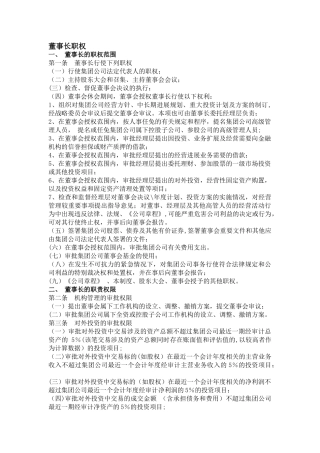 董事长和总经理的职权