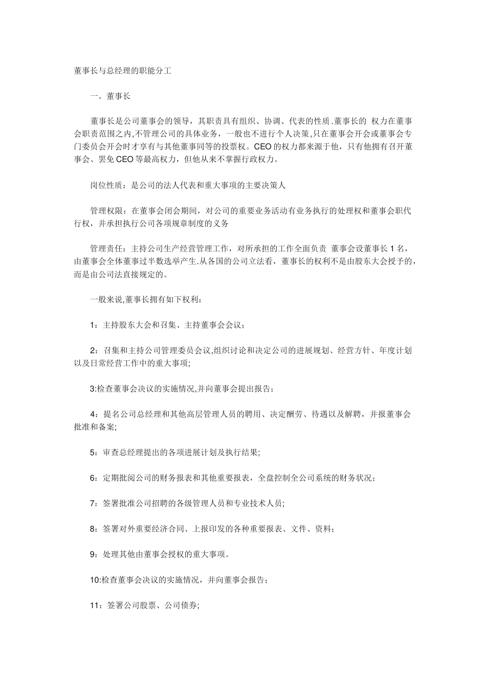 董事长和总经理职责_第1页