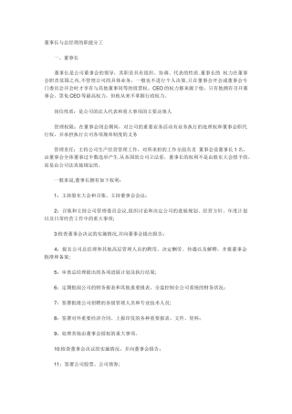 董事长和总经理职责