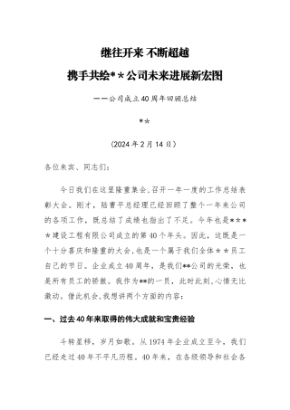 董事长在庆祝有限公司成立40周年大会上的讲话---副本