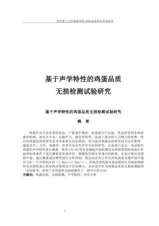 基于声学特性的鸡蛋品质无损检测试验研究