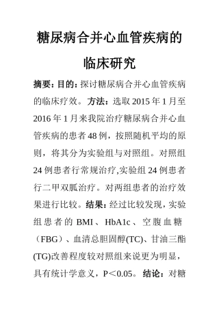 临床医学专业 糖尿病合并心血管疾病的临床研究