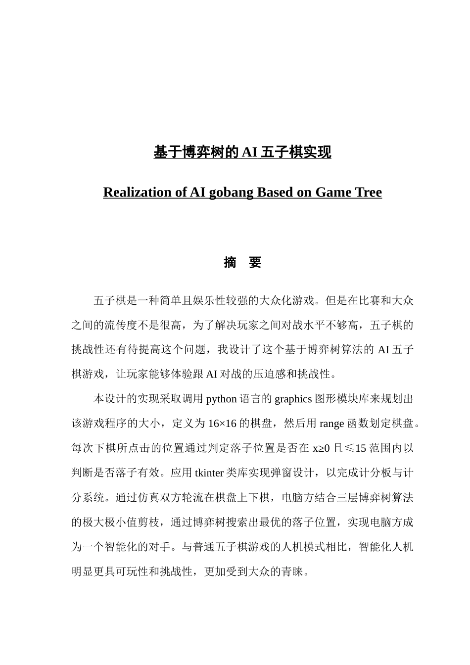 基于博弈树的AI五子棋实现_第1页