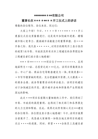 董事长在开工仪式上的讲话