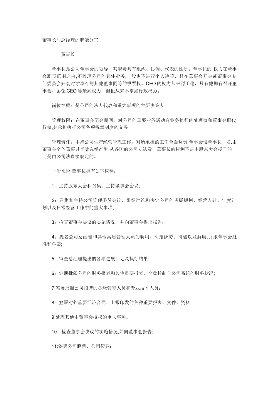 董事长和总经理职责_第1页