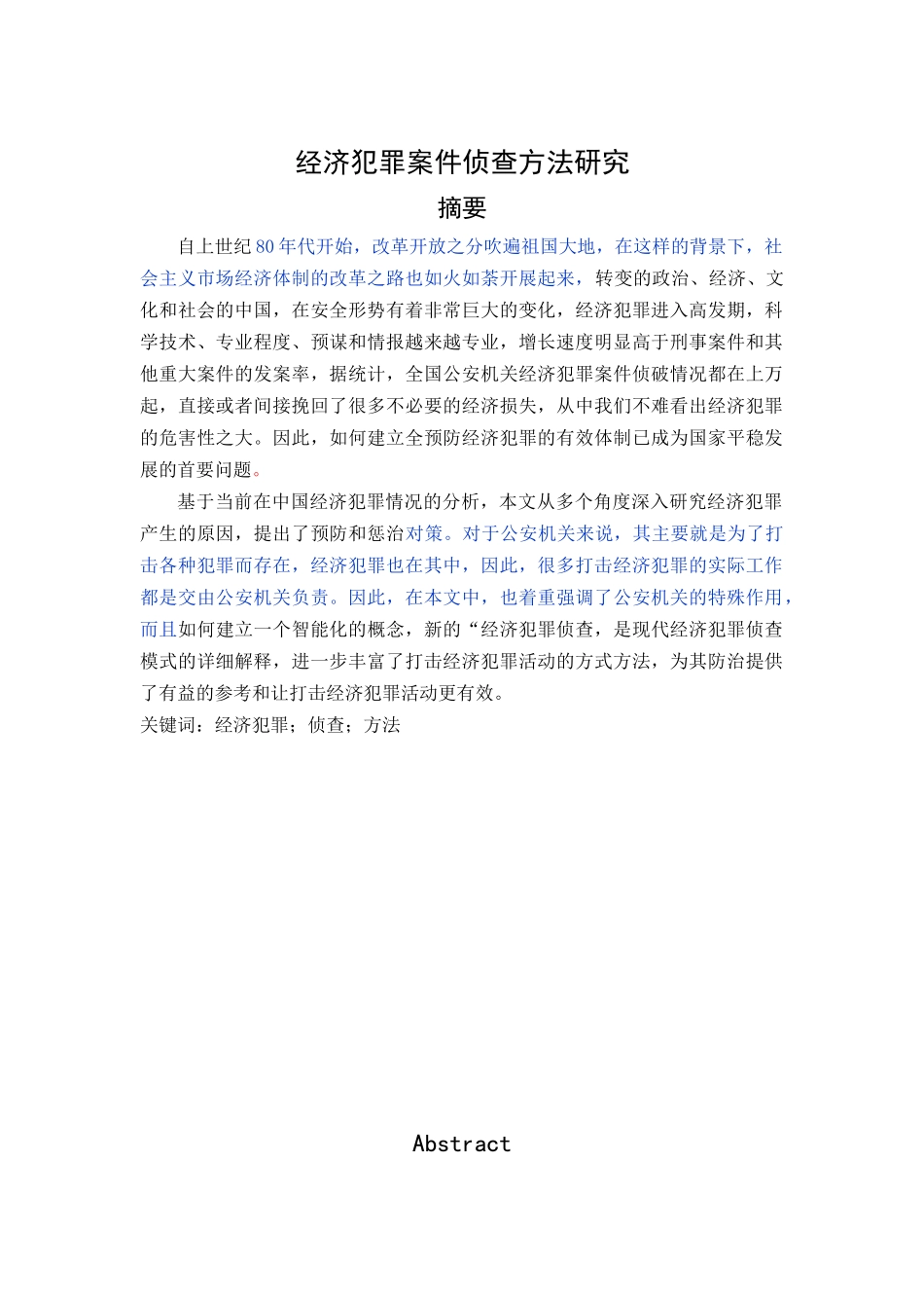 经济犯罪案件侦查方法研究_第1页