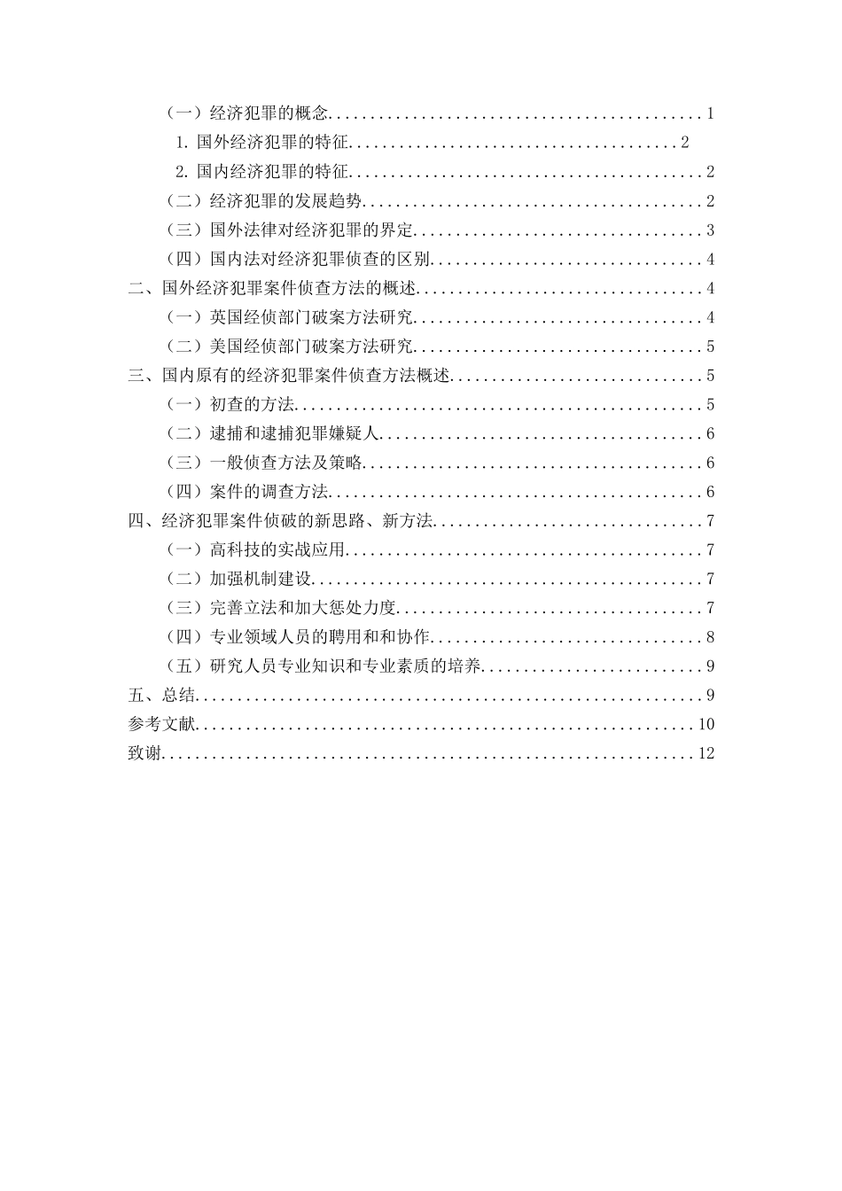经济犯罪案件侦查方法研究_第3页
