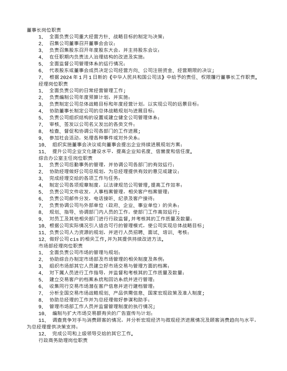 董事长岗位职责-_第1页