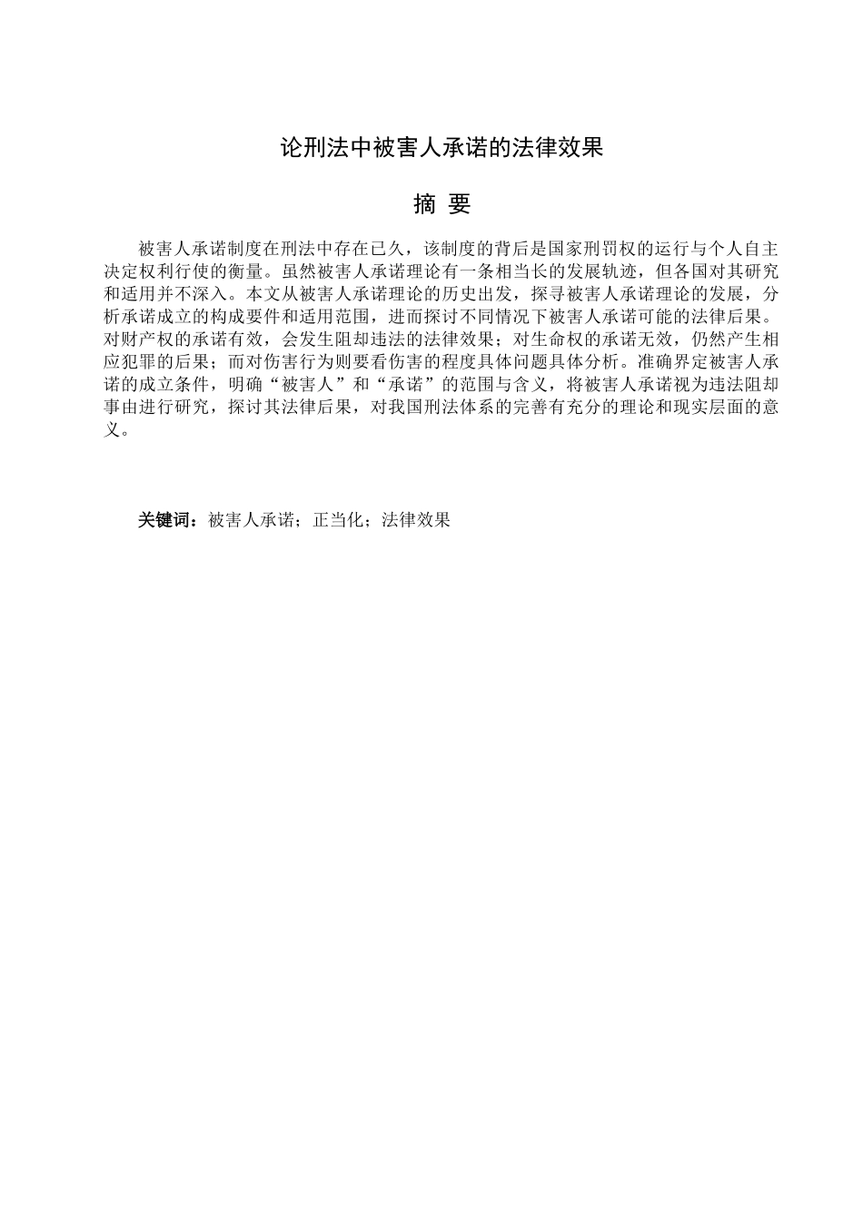 论刑法中被害人承诺的法律效果 法学_第1页