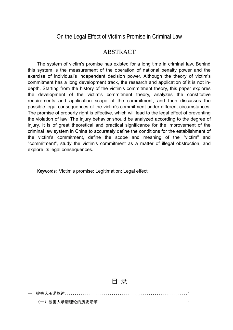 论刑法中被害人承诺的法律效果 法学_第2页