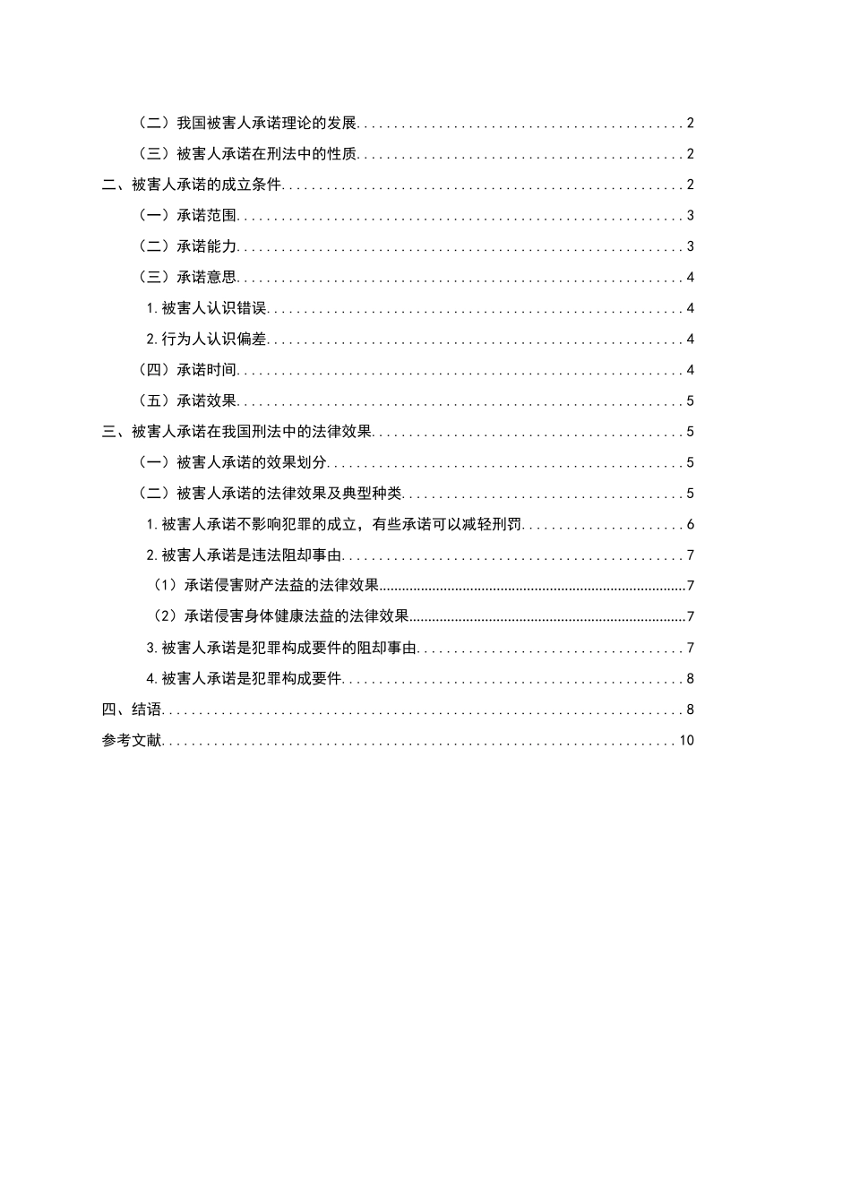 论刑法中被害人承诺的法律效果 法学_第3页