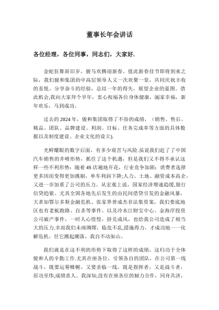 董事长年会讲话