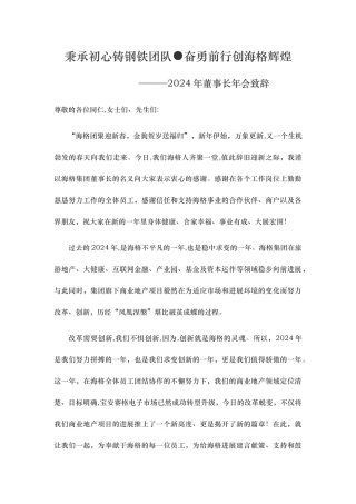 董事长年会致辞