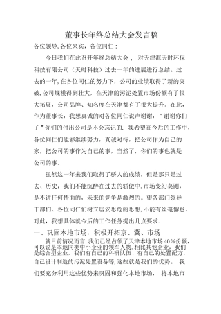 董事长年终总结大会发言稿