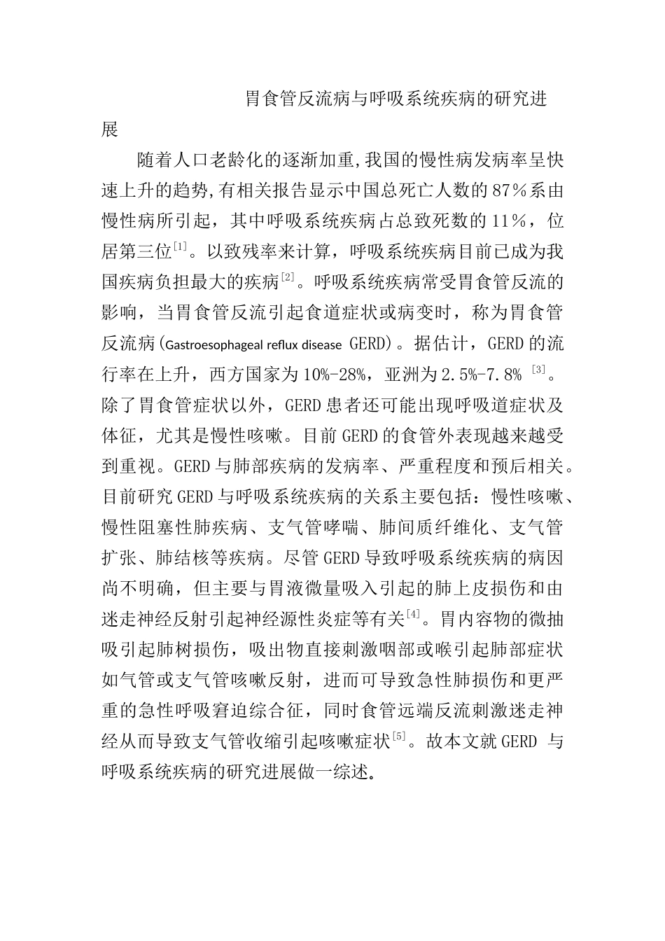 临床医学专业 胃食管反流病与呼吸系统疾病的研究进展_第1页