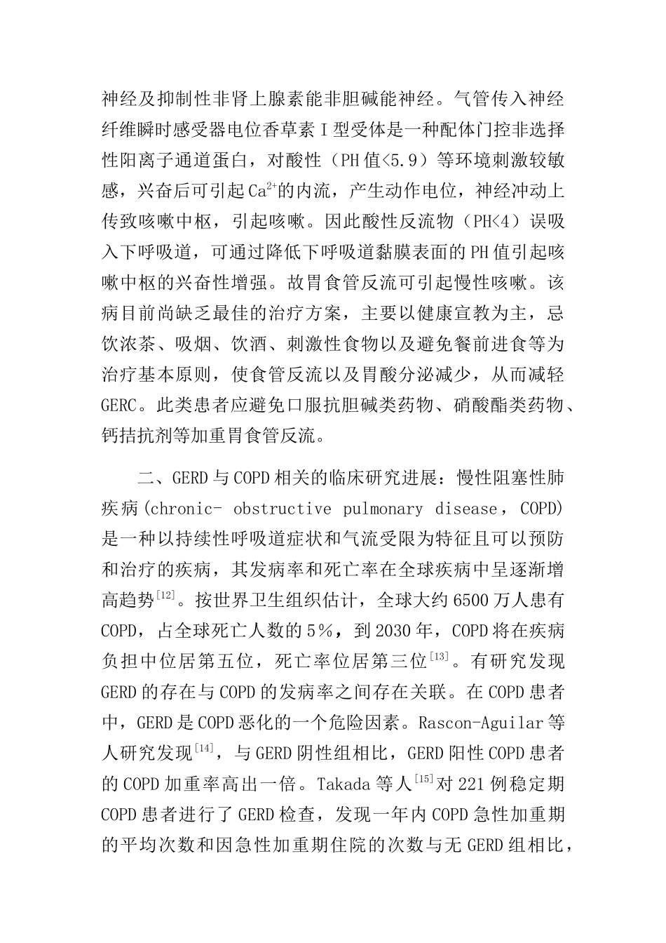临床医学专业 胃食管反流病与呼吸系统疾病的研究进展_第3页