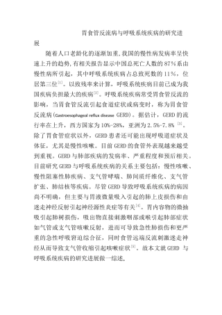临床医学专业 胃食管反流病与呼吸系统疾病的研究进展