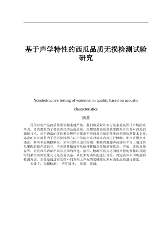 基于声学特性的西瓜品质无损检测试验研究