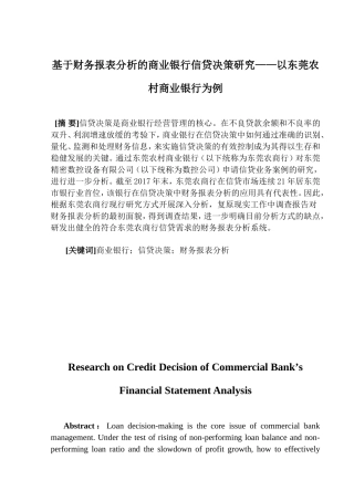 基于财务报表分析的商业银行信贷决策研究——以某农村商业银行为例  会计学专业