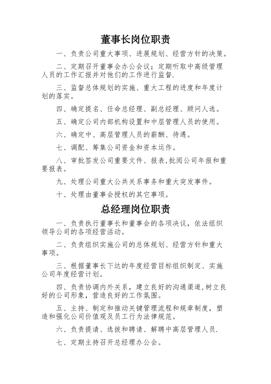 董事长总经理职责_第1页