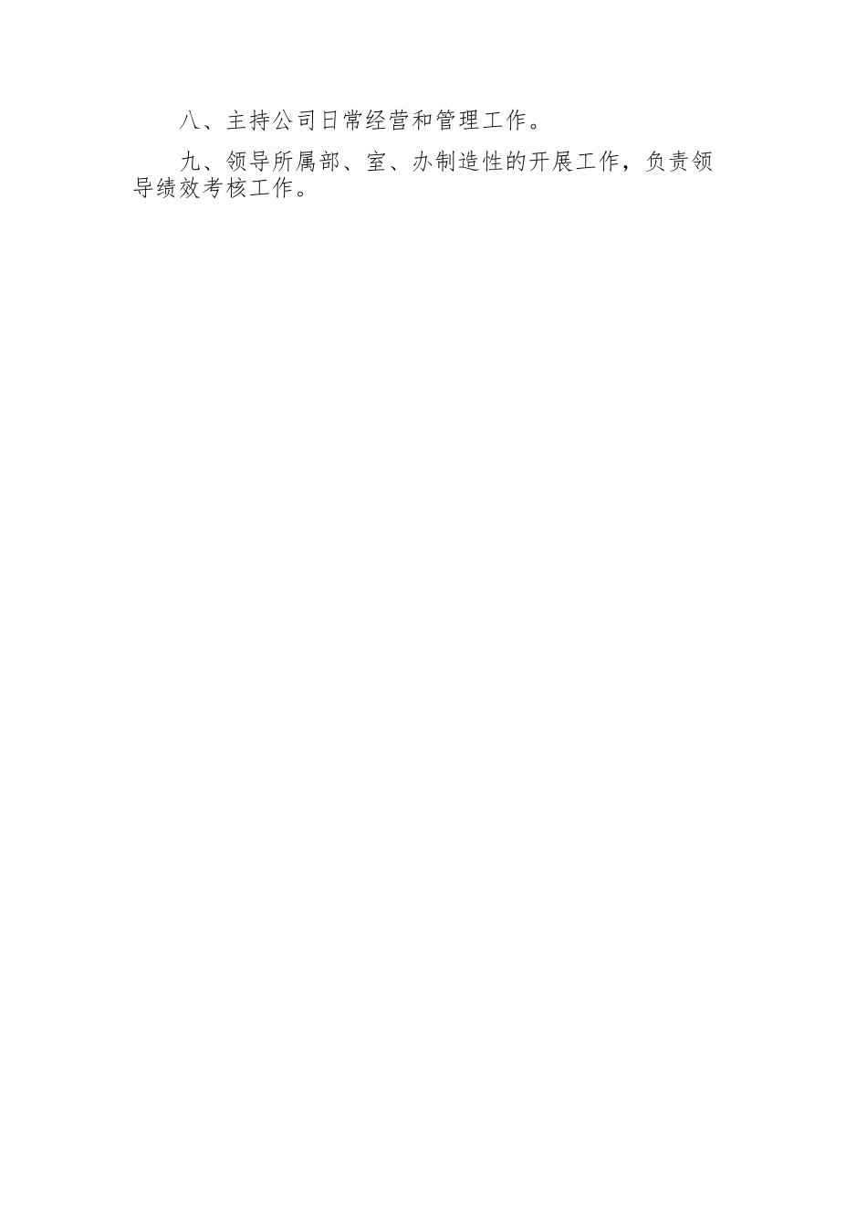 董事长总经理职责_第2页