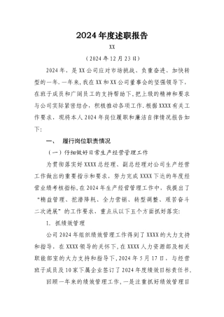 董事长总经理述职报告