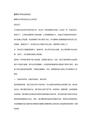 董事长年终总结讲话