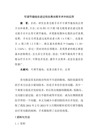 可调节缝线在滤过性抗青光眼手术中的应用   眼科临床医学专业
