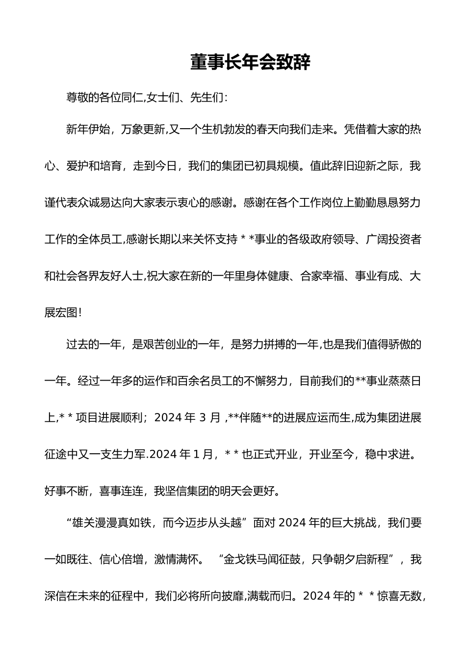 董事长年会致辞(简短有力)_第1页