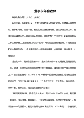 董事长年会致辞(简短有力)