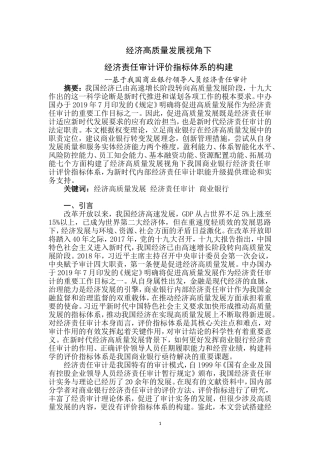 经济高质量发展视角下经济责任审计评价指标体系的构建  审计学专业