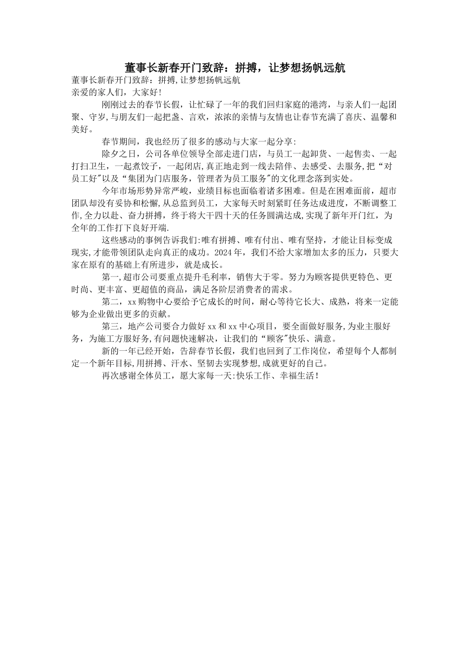 董事长新春开门致辞：拼搏-让梦想扬帆远航_第1页
