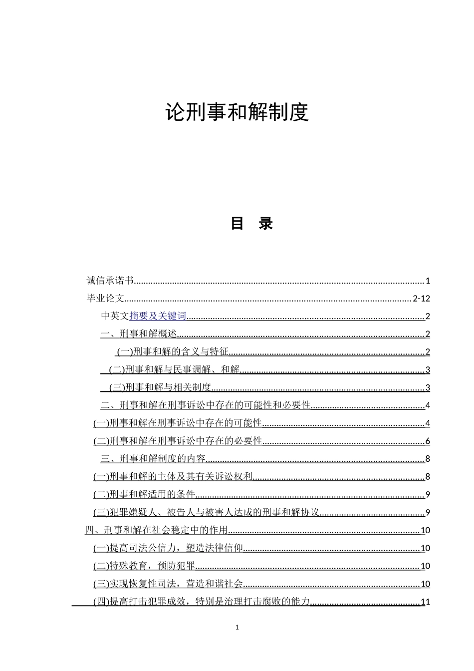 论刑事和解制度  法学专业_第1页